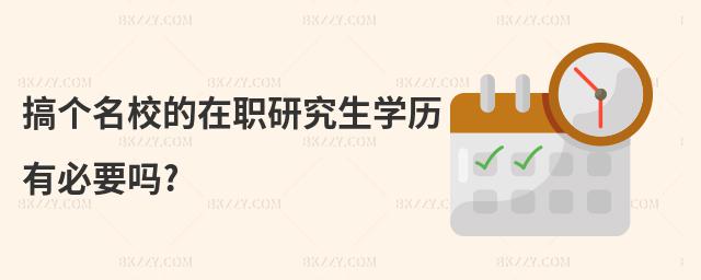 搞個名校的在職研究生學歷有必要嗎?