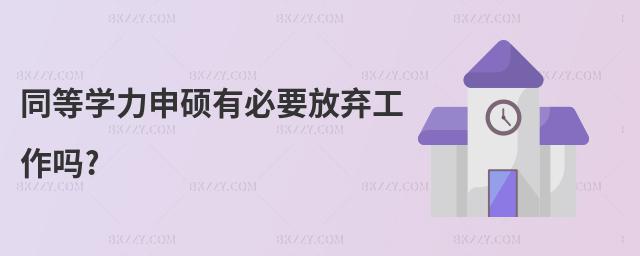 同等學力申碩有必要放棄工作嗎?