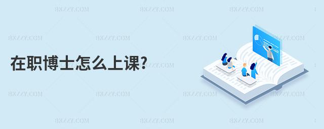 在職博士怎么上課?