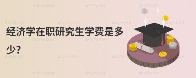 經濟學在職研究生學費是多少?