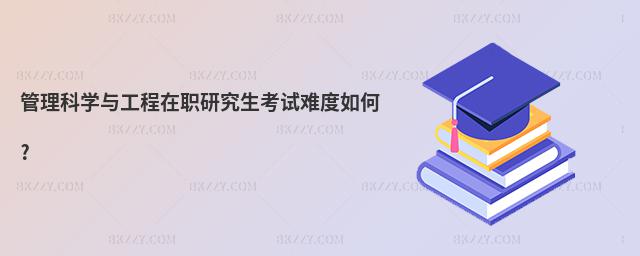 管理科學與工程在職研究生考試難度如何?