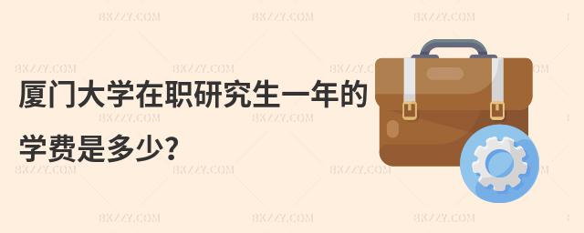廈門大學在職研究生一年的學費是多少?