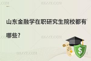 ɽ|ڌW(xu)оԺУЩ?