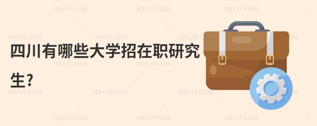 四川有哪些大學招在職研究生?