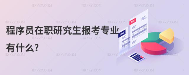 程序員在職研究生報(bào)考專(zhuān)業(yè)有什么?