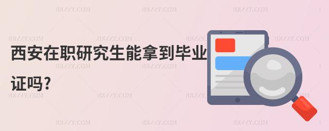 西安在職研究生能拿到畢業(yè)證嗎?