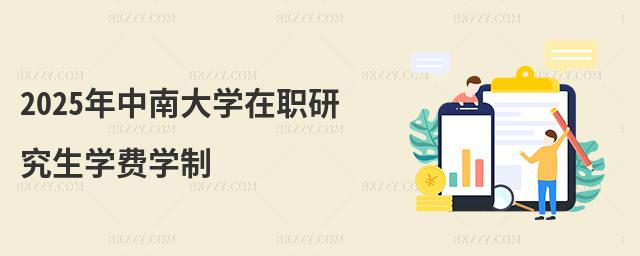 2025年中南大學在職研究生學費學制