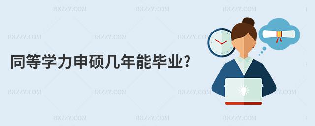 同等學力申碩幾年能畢業?