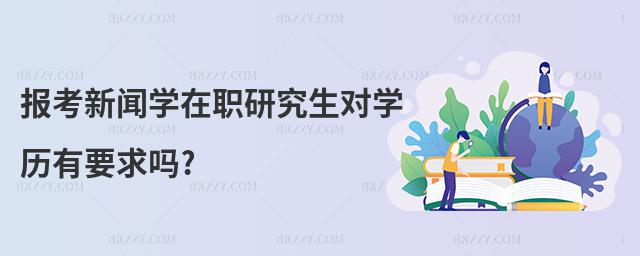報考新聞學在職研究生對學歷有要求嗎?