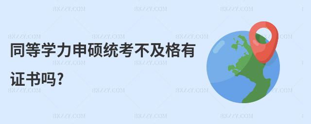 同等學力申碩統考不及格有證書嗎?