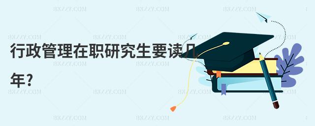 行政管理在職研究生要讀幾年?