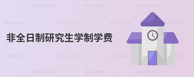 非全日制研究生學制學費