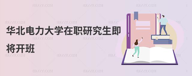 華北電力大學(xué)在職研究生即將開班