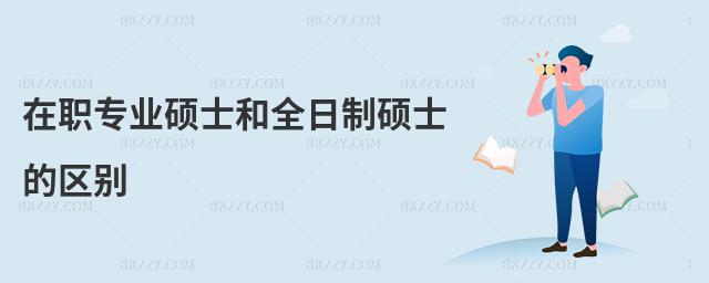 在職專業碩士和全日制碩士的區別