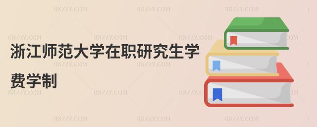 浙江師范大學在職研究生學費學制