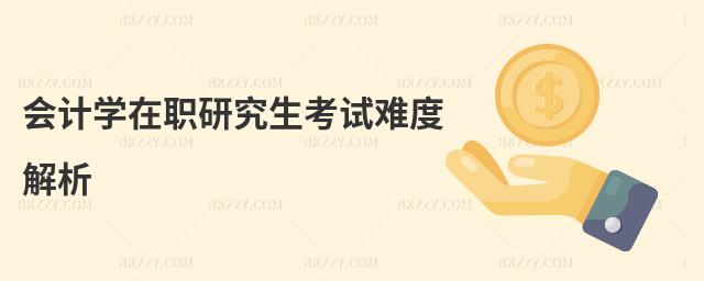 會(huì)計(jì)學(xué)在職研究生考試難度解析