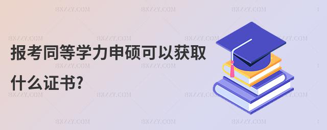報考同等學力申碩可以獲取什么證書?