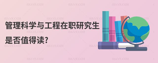 管理科學與工程在職研究生是否值得讀?