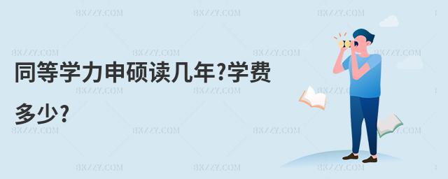 同等學力申碩讀幾年?學費多少?