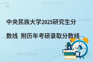 中央民族大學(xué)研究生分數(shù)線 附2024考研錄取分數(shù)線