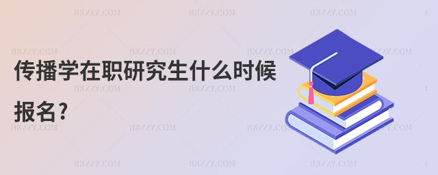 傳播學在職研究生什么時候報名?