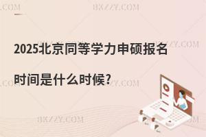 2025ͬȌW(xu)T(bo)r(sh)gʲôr(sh)?