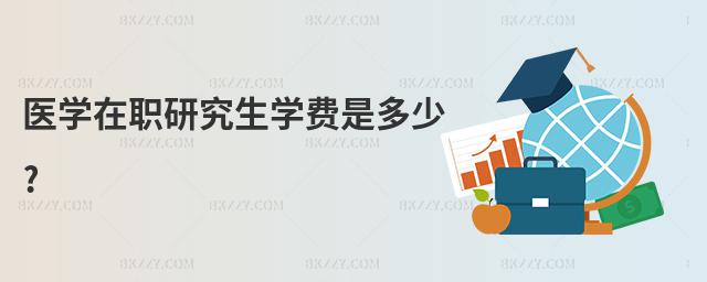 醫(yī)學(xué)在職研究生學(xué)費(fèi)是多少?
