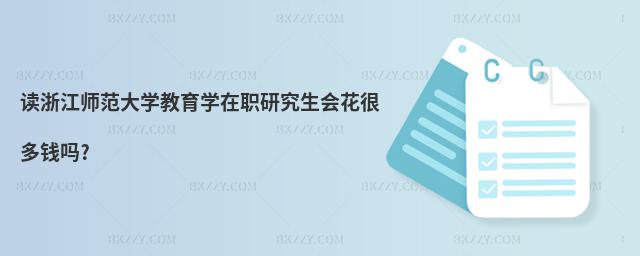 讀浙江師范大學教育學在職研究生會花很多錢嗎?