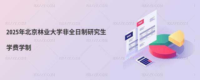 2025年北京林業(yè)大學非全日制研究生學費學制