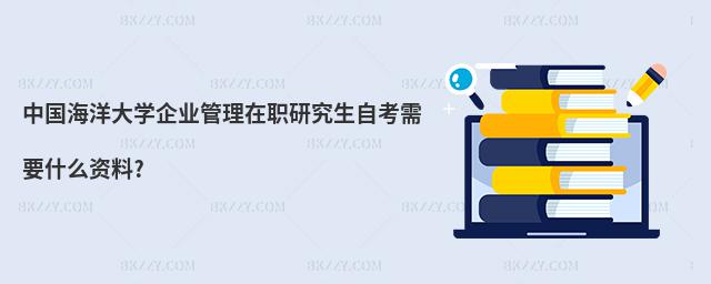 中國海洋大學企業管理在職研究生自考需要什么資料?