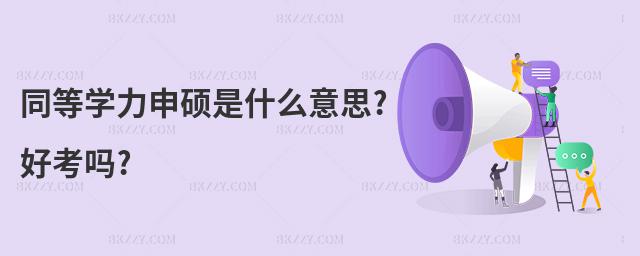 同等學(xué)力申碩是什么意思?好考嗎?
