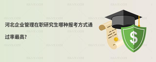 河北企業(yè)管理在職研究生哪種報考方式通過率最高?