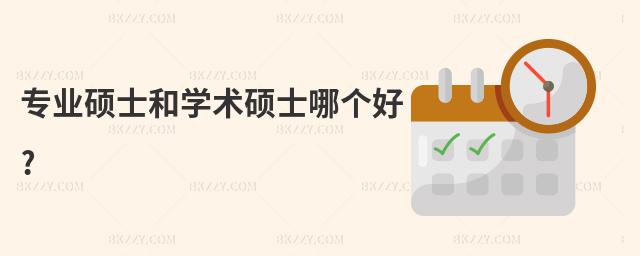 專業碩士和學術碩士哪個好?
