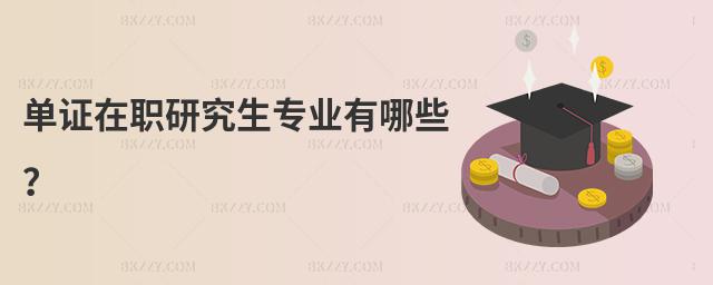 單證在職研究生專業有哪些?