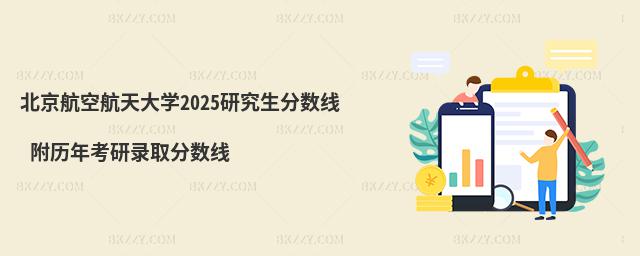 北京航空航天大學研究生分數線 附2024考研錄取分數線