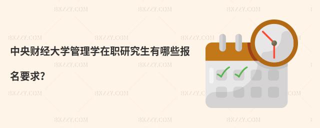 中央財(cái)經(jīng)大學(xué)管理學(xué)在職研究生有哪些報(bào)名要求?