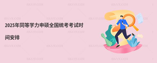 2025ͬȌW(xu)Tȫ(gu)y(tng)ԇr(sh)g