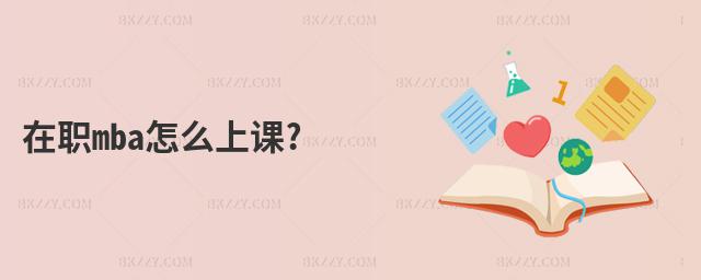在職mba怎么上課?