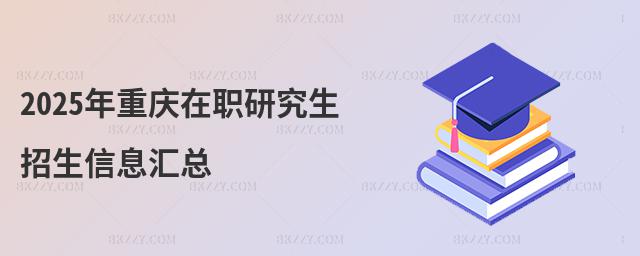 2025年重慶在職研究生招生信息匯總