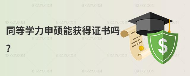 同等學力申碩能獲得證書嗎?