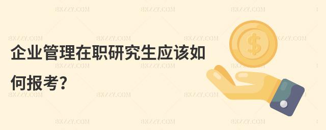 企業(yè)管理在職研究生應(yīng)該如何報(bào)考?