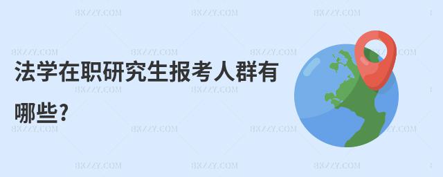 法學在職研究生報考人群有哪些?