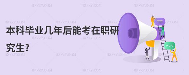 本科畢業幾年后能考在職研究生?