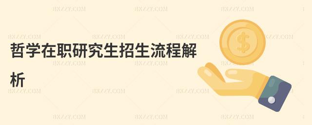 哲學(xué)在職研究生招生流程解析