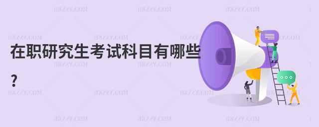 在職研究生考試科目有哪些?