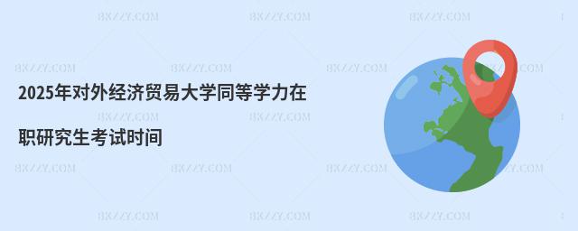 2025ꌦ(du)⽛(jng)(j)Q(mo)״W(xu)ͬȌW(xu)оԇr(sh)g