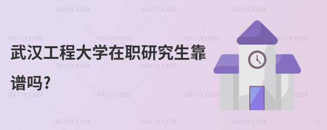 武漢工程大學在職研究生靠譜嗎?