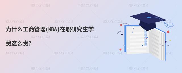 為什么工商管理(MBA)在職研究生學(xué)費(fèi)這么貴?
