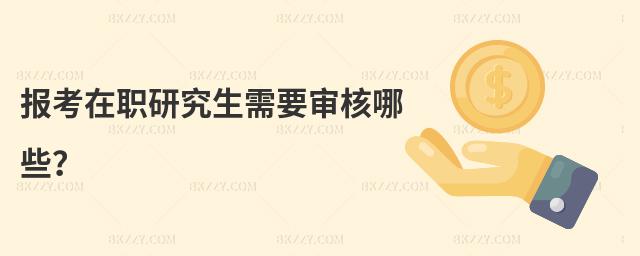 報考在職研究生需要審核哪些?