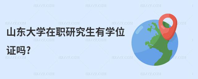 山東大學(xué)在職研究生有學(xué)位證嗎?